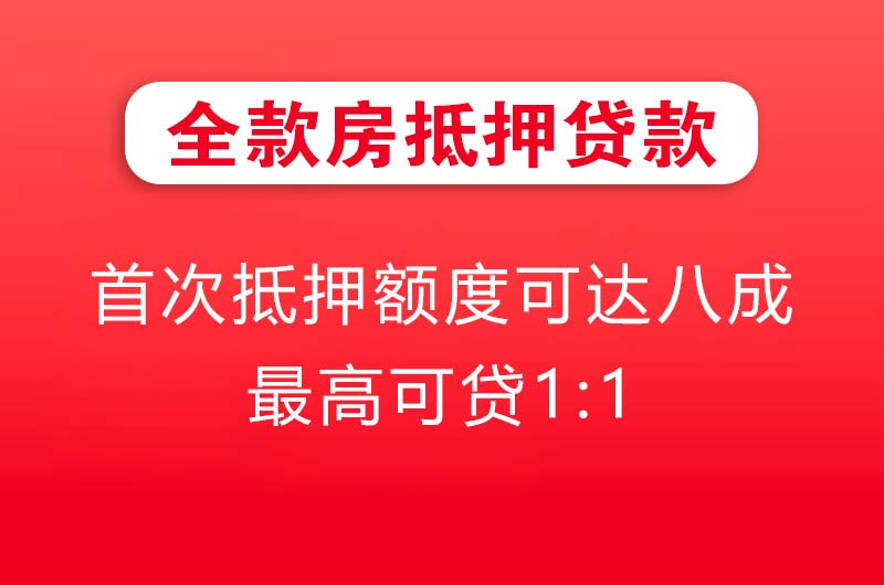 平凉全款房抵押贷款