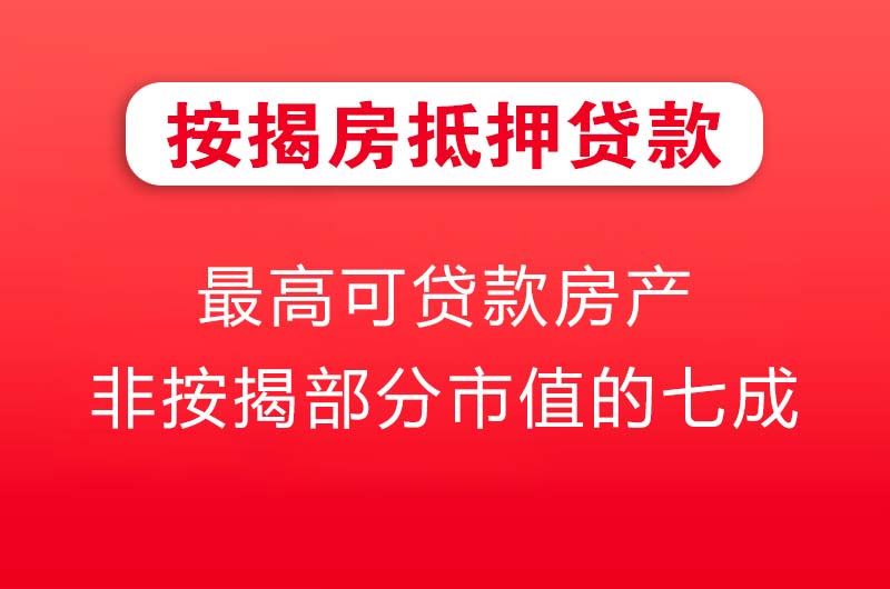 平凉按揭房抵押贷款