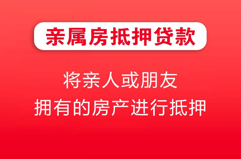 平凉亲属房抵押贷款
